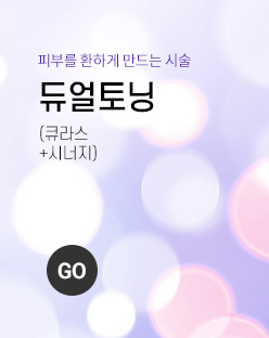 듀얼토닝