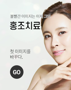 홍조치료