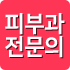 피부과 전문의 인증