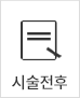 시술후기